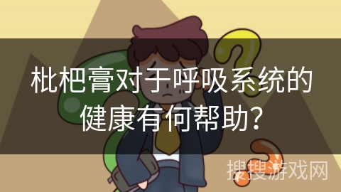枇杷膏对于呼吸系统的健康有何帮助？