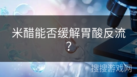 米醋能否缓解胃酸反流？