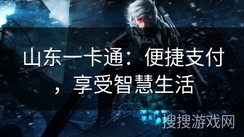 山东一卡通：便捷支付，享受智慧生活