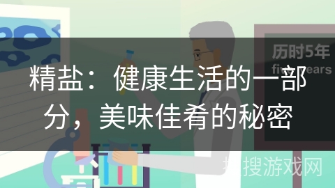 精盐：健康生活的一部分，美味佳肴的秘密