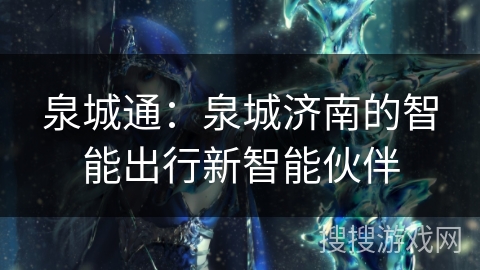 泉城通：泉城济南的智能出行新智能伙伴