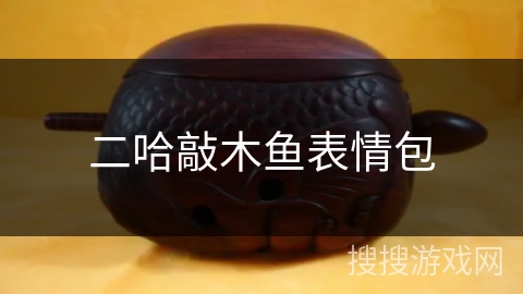 二哈敲木鱼表情包