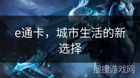 e通卡,城市生活的新选择 e通卡,城市生活的新选择