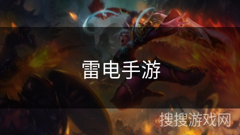 雷电手游