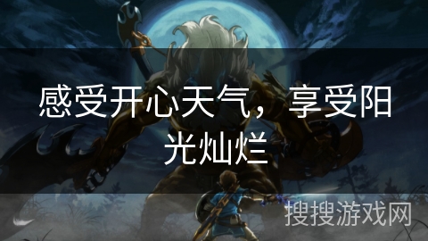 感受开心天气，享受阳光灿烂