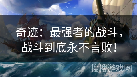 奇迹：最强者的战斗，战斗到底永不言败！
