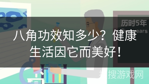 八角功效知多少?健康生活因它而美好! 八角功效知多少?健康生活因它而美好!