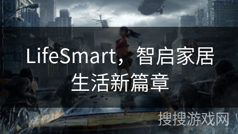 LifeSmart，智启家居生活新篇章