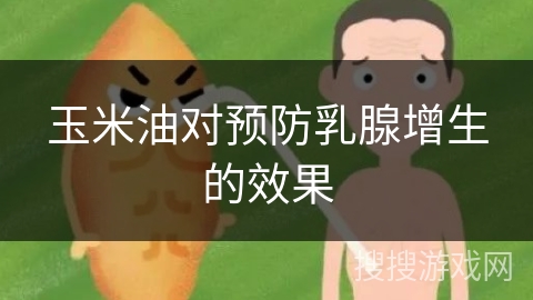玉米油对预防乳腺增生的效果