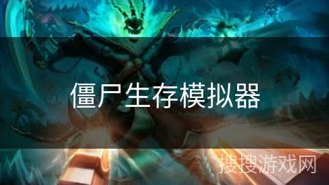 僵尸生存模拟器 僵尸生存模拟器