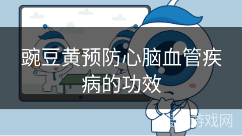 豌豆黄预防心脑血管疾病的功效 豌豆黄预防心脑血管疾病的功效