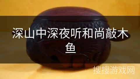 深山中深夜听和尚敲木鱼