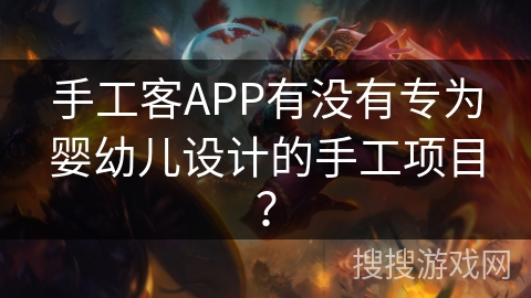 手工客APP有没有专为婴幼儿设计的手工项目？
