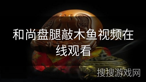 和尚盘腿敲木鱼视频在线观看