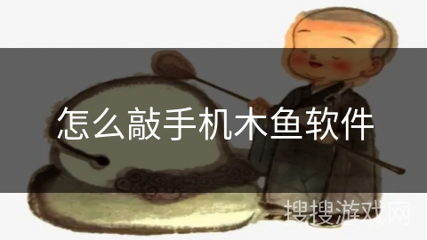 怎么敲手机木鱼软件