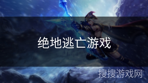 绝地逃亡游戏