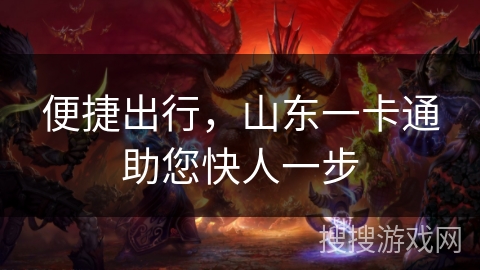 便捷出行，山东一卡通助您快人一步