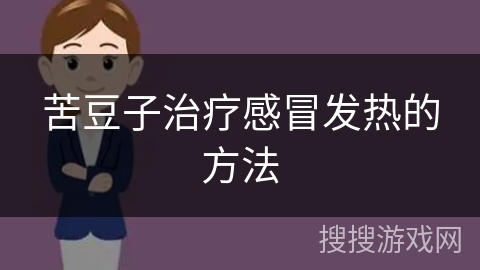 苦豆子治疗感冒发热的方法