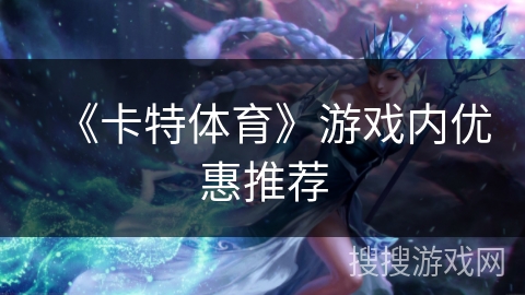 《卡特体育》游戏内优惠推荐