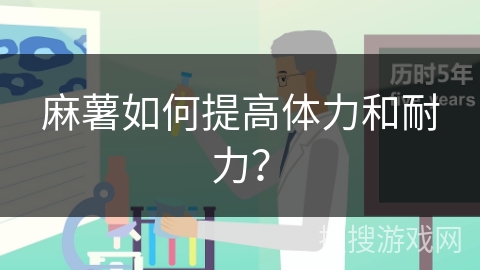 麻薯如何提高体力和耐力？