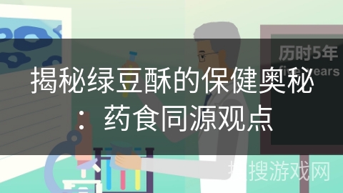 揭秘绿豆酥的保健奥秘：药食同源观点