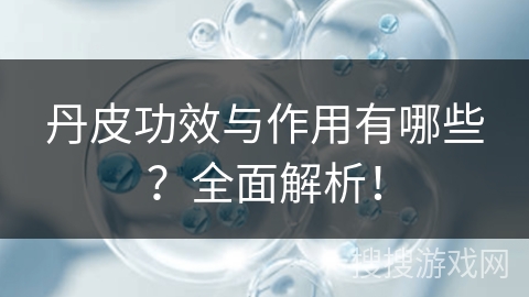 丹皮功效与作用有哪些？全面解析！