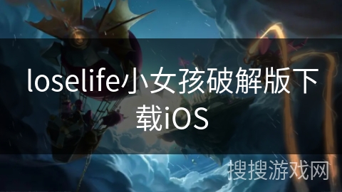 loselife小女孩破解版下载iOS