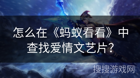 怎么在《蚂蚁看看》中查找爱情文艺片？