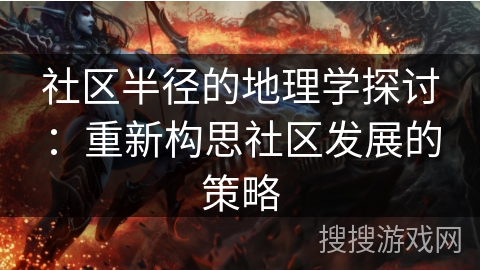 社区半径的地理学探讨：重新构思社区发展的策略