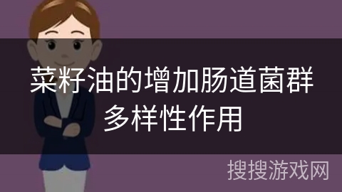 菜籽油的增加肠道菌群多样性作用