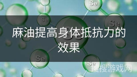 麻油提高身体抵抗力的效果