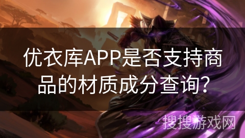 优衣库APP是否支持商品的材质成分查询？