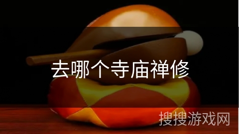 去哪个寺庙禅修