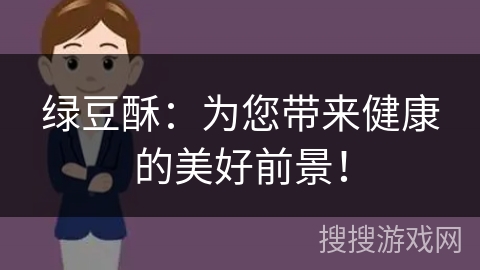 绿豆酥：为您带来健康的美好前景！