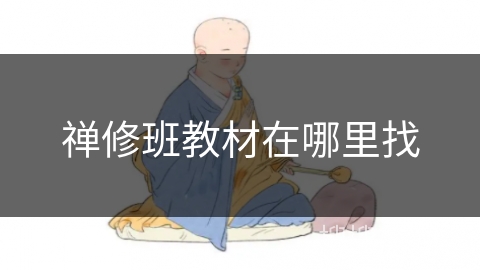 禅修班教材在哪里找