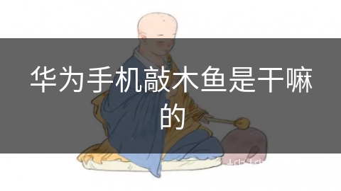 华为手机敲木鱼是干嘛的