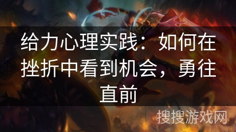 给力心理实践：如何在挫折中看到机会，勇往直前