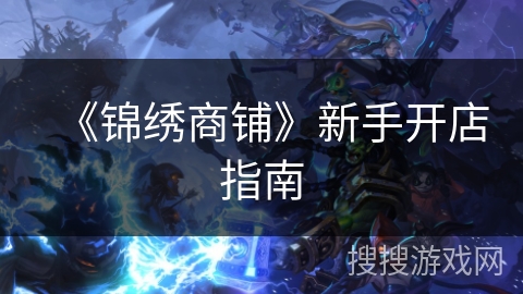 《锦绣商铺》新手开店指南