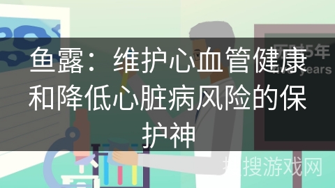 鱼露：维护心血管健康和降低心脏病风险的保护神