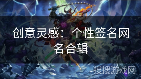 创意灵感：个性签名网名合辑