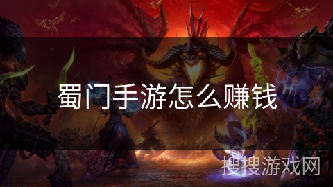 蜀门手游怎么赚钱