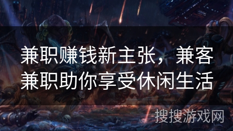 兼职赚钱新主张，兼客兼职助你享受休闲生活