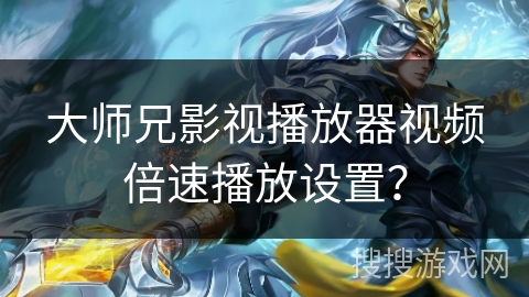 大师兄影视播放器视频倍速播放设置？