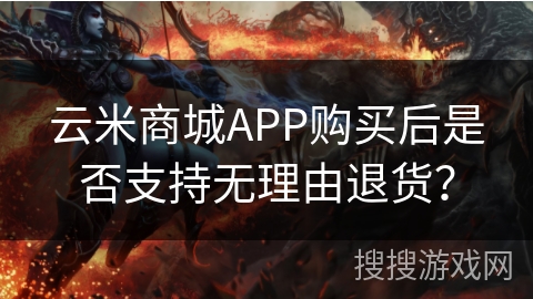 云米商城APP购买后是否支持无理由退货？