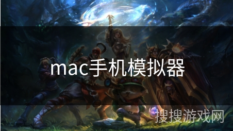 mac手机模拟器