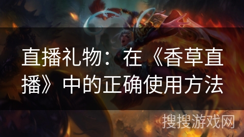 直播礼物：在《香草直播》中的正确使用方法