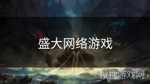 盛大网络游戏