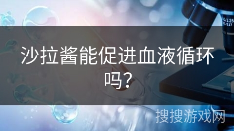 沙拉酱能促进血液循环吗？