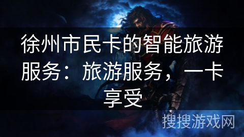 徐州市民卡的智能旅游服务：旅游服务，一卡享受