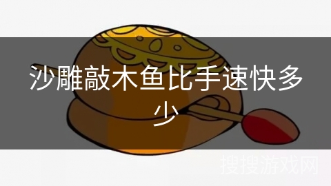 沙雕敲木鱼比手速快多少